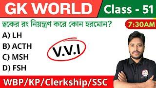 GK World - 51 | জিকে ক্লাস | For WBP/KP/Railway/SSC/PSC Exam | GK Class 2024 | The Way of Solution