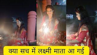 क्या सच में लक्ष्मी माता आ गई मेरे घर Laxmi Mata