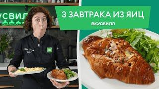 ТРИ СЫТНЫХ завтрака из яиц