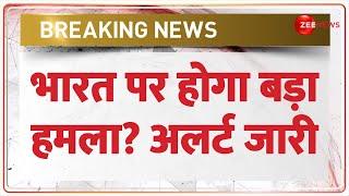 Breaking News: भारत पर होगा बड़ा हमला? अलर्ट जारी | Indian Security Agencies |Terrorist Attack Alert