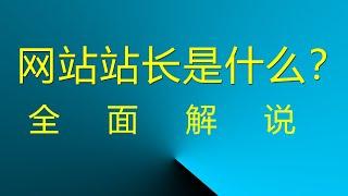 网站站长是什么？ 全面解说！ #网站站长 #网页站长 #互联网站长