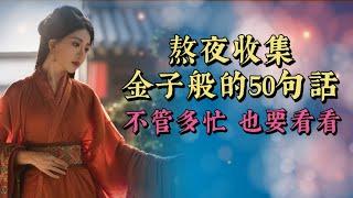 金子般的50句話，不管多忙，都要看看。經典語錄 名人名言 人生感悟