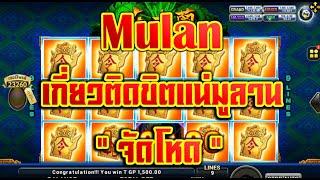 ล็อตJoker Slot xo Roma /Mulan /มูลาน ลั่นมาเรื่องใหญ่แน่