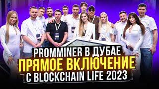 Promminer в Дубае! Прямое включение с Blockchain Life 2023