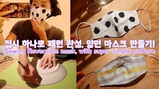 재봉틀로 양면 마스크 만들기, 접시 하나로 패턴 완성! Sewing reversible two-sided mask by using a round plate
