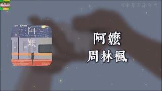 阿嬤｜周林楓「她生了一個又一個 可都被遠方的風 吹走了」【動態歌詞】