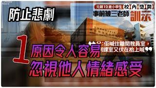 為何我們總是忽視他人感受？1個原因令我們重覆犯錯｜及早覺察以防悲劇重演