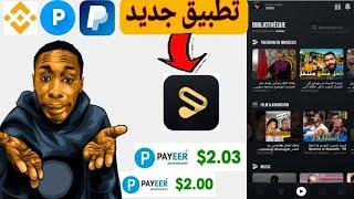 ربح المال من الانترنت 2025 شرح تطبيق Amazing Videos لربح 4 دولار يوميا عن طريق مشاهد الفديوهات