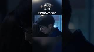 夫妻相处的5个小技巧！快来试试？ #秦海璐 #保剑锋 #田雨 #时光正好 #电视剧时光正好