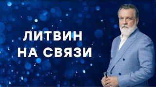 Александр Литвин: время изменений настало
