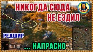 ЗА ЭТИМ ЗАБОРОМ – ОТЛИЧНОЕ МЕСТО! Свети, стреляй, выживай! Редшир Карта-WOT WORLD of TANKS