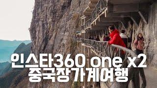 인스타360 ONE X2 액션캠 추천 미친 활용도!_중국 장가계 천문산 여행