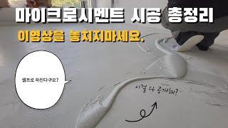 기술자들의 마이크로시멘트로 바닥과 벽면  셀프로 작업할때 요령공개