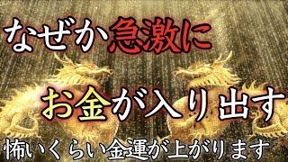 【即効金運アップ】強力すぎる金運波動、覚悟して聴いてください【金運上昇／寝ながら／龍神無双／聴き流し／ギャンブル／願いが叶う／不労所得／ソルフェジオ／最強／波動共鳴／ローラ／億万長者／睡眠／宝くじ】