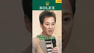 【元SMAP】中居正広の時計 #watch #腕時計 #rolex #ロレックス #中居正広 #世界に一つだけの花