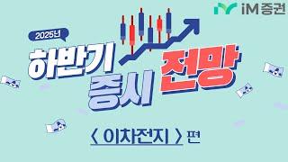 [2025년 하반기 전망] 이차전지편 : 美 전기차 수요 둔화 속 기회는?