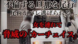 不倫旦那逃走...車で不倫女と逃げる旦那カーチェイス