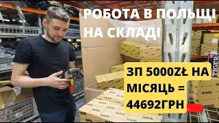 Робота в Польщі, зарплата 5000 злотих за 168 годин, заробітки у Польщі