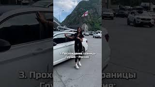Часть №1. Путь из Грузии в Россию.Хочешь новый автомобиль? Пиши нам, ссылка в шапке профиля