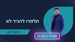 תלמדו להגיד לא  ייעוץ עסקי  | ניהול זמן | 