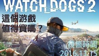 這個游戲值得買嗎？| 第五期 - WatchDog 2