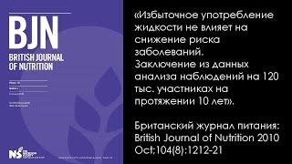 Нужно ли пить 30 мл.воды на 1 кг.веса тела? В видео проанализировано почему ответ - нет.