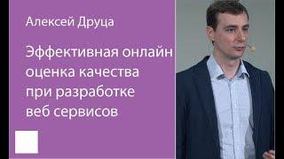 039. Эффективная онлайн оценка качества при разработке веб сервисов – Алексей Друца