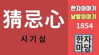 한자이야기 #1854 시기심... 질투와 투기