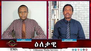 EMS Eletawi በአዲስ መልክ የቀጠለው የድሮን ጥቃት Sat 21 Sep 2024