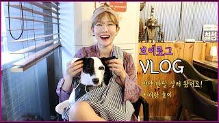 [VLOG] 양양 힐링 브이로그 한달살기 퇴사하고 무모한 도전. 여자 여름패션. 양양힙플. 힐링  ep.1