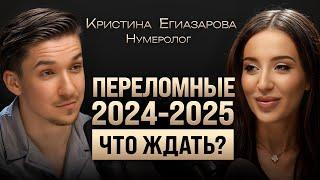 Как узнать будущее по дате? Нумеролог о катаклизмах, абьюзерах и предназначении. Кристина Егиазарова