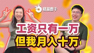 【搞钱】本来安稳低收入的人生，现在月入10万了