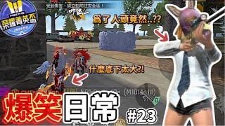 【FreeFire】榮耀菁英盃參戰 ! ! 不過怎麼沒有照著劇本走咧...