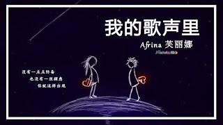 Musicpreneur 企乐家 不看脸歌唱比赛 - Afrina 芙丽娜 - 我的歌声里 #不看脸歌唱比赛 #Musicpreneur企乐家 #RisingByMusicpreneur