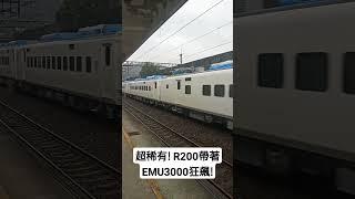 R200+新自強號的狂飆之旅，三重魚尾鈑!#記得按訂閱