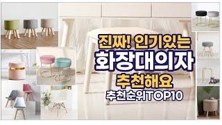 진짜!인기있는 화장대의자 이거추천합니다. 추천순위 TOP10 2021년