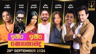 ITIN ITIN KOHOMADA - ඉතිං ඉතිං කොහොමද | 2024 - 09 -28