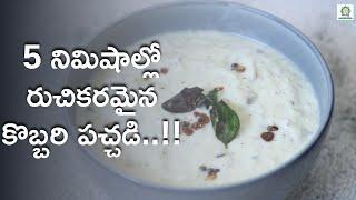 Kobbari Pacchadi in 5 Mins  | Secret Recipe!