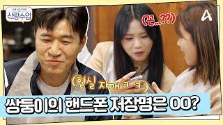 동생들 챙기는 K-장녀들 김종민을 충격에 빠트린 이동국네 쌍둥이들의 핸드폰 저장명은 OO?  | 요즘남자라이프 신랑수업 146 회