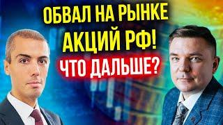 Обвал фондового рынка РФ! Что дальше?