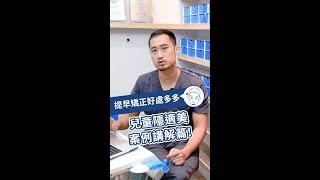 小時候牙齒亂有關係嗎？別讓暴牙影響孩子的自信心！#周懂 #周霖晉醫師 #隱適美 #隱形牙套 #隱形矯正 #牙齒矯正 #invisalign #流量 #熱門 #推薦