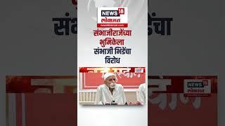 Sambhaji Bhide On Sambhaji Raje: संभाजीराजेंच्या भुमिकेला संभाजी भिडेंचा विरोध
