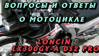 Ответы и вопросы о мотоцикле [ОБЗОР]  LONCIN (VOGE) LX300GY-A DS2 PRO