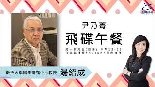 飛碟聯播網《飛碟午餐 尹乃菁時間》2024.10.25 專訪湯紹成：消失的光復節 賴消費古寧頭戰役 #賴清德 #蔡英文 #古寧頭 #光復節 #台灣光復 #日本投降