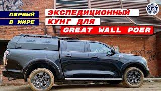 Новинка! Кунг для Great Wall POER