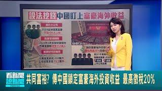 鎖定海外投資資產 中國突然向海外收入徵稅 經濟.財政不理想 持續中國"共同富裕"政策│【國際焦點】20241016│三立新聞台