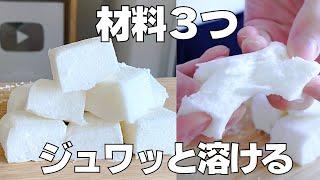 【材料3つ】混ぜて冷やすだけ！マシュマロ作り方！ / 【syun cooking】