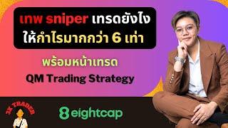 เทพ sniper เทรดยังไงให้กำไรมากกว่า 6 เท่า |QM Trading Strategy