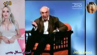 آموزش مسائل جنسی و زناشویی به زبان فارسی Amozeshe sexy be farsi