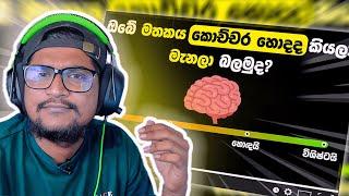 මගේ මතකේ හොදයි .. ඔයාගේ !? | Kota Reacts to @SLIdea